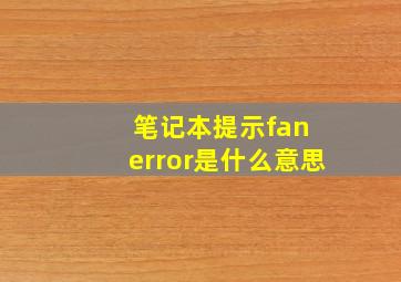 笔记本提示fan error是什么意思